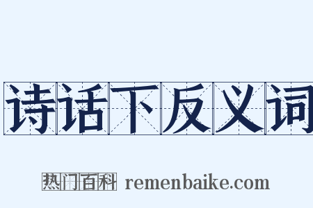 诗话下反义词是什么意思的图片